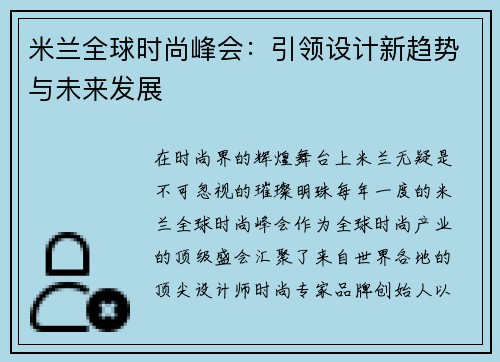 米兰全球时尚峰会：引领设计新趋势与未来发展