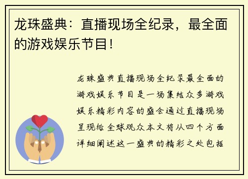 龙珠盛典：直播现场全纪录，最全面的游戏娱乐节目！