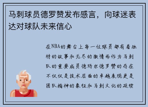 马刺球员德罗赞发布感言，向球迷表达对球队未来信心
