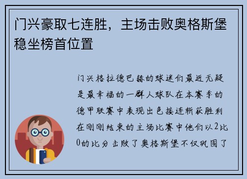 门兴豪取七连胜，主场击败奥格斯堡稳坐榜首位置