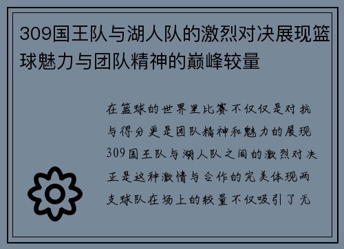309国王队与湖人队的激烈对决展现篮球魅力与团队精神的巅峰较量