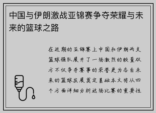 中国与伊朗激战亚锦赛争夺荣耀与未来的篮球之路