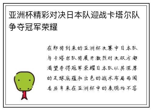 亚洲杯精彩对决日本队迎战卡塔尔队争夺冠军荣耀