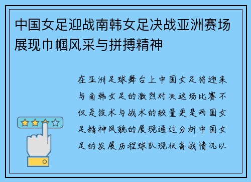 中国女足迎战南韩女足决战亚洲赛场展现巾帼风采与拼搏精神