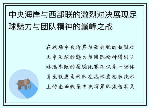 中央海岸与西部联的激烈对决展现足球魅力与团队精神的巅峰之战