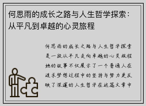 何思雨的成长之路与人生哲学探索：从平凡到卓越的心灵旅程