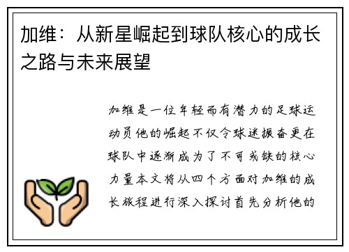 加维：从新星崛起到球队核心的成长之路与未来展望