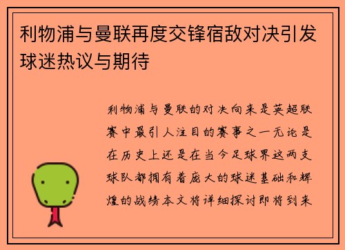 利物浦与曼联再度交锋宿敌对决引发球迷热议与期待