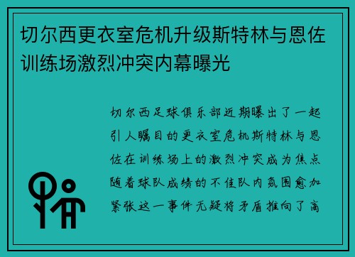 切尔西更衣室危机升级斯特林与恩佐训练场激烈冲突内幕曝光