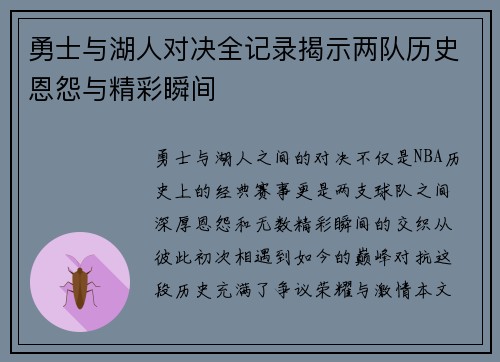 勇士与湖人对决全记录揭示两队历史恩怨与精彩瞬间