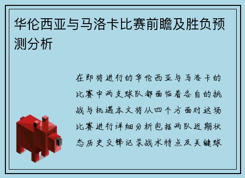 华伦西亚与马洛卡比赛前瞻及胜负预测分析