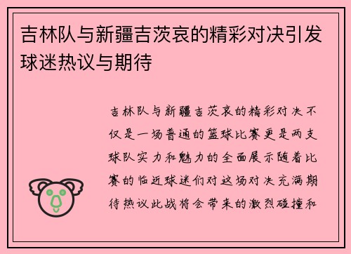吉林队与新疆吉茨哀的精彩对决引发球迷热议与期待