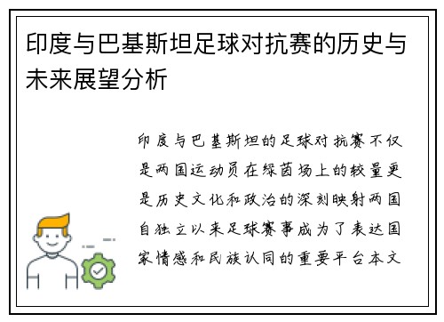印度与巴基斯坦足球对抗赛的历史与未来展望分析