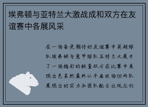 埃弗顿与亚特兰大激战成和双方在友谊赛中各展风采