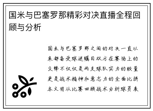 国米与巴塞罗那精彩对决直播全程回顾与分析
