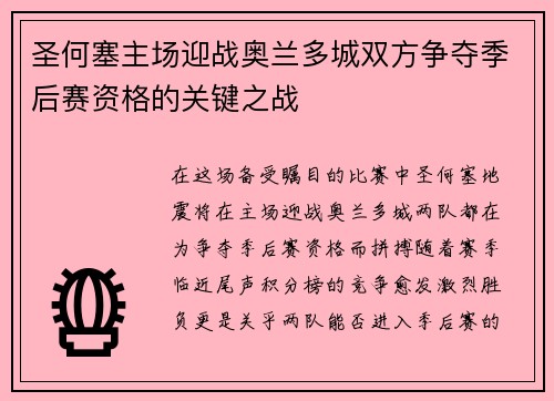 圣何塞主场迎战奥兰多城双方争夺季后赛资格的关键之战