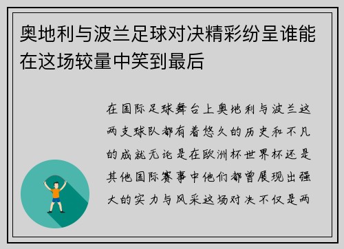 奥地利与波兰足球对决精彩纷呈谁能在这场较量中笑到最后