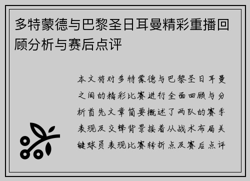 多特蒙德与巴黎圣日耳曼精彩重播回顾分析与赛后点评