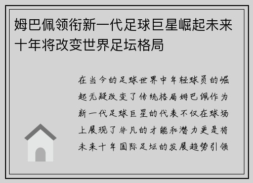 姆巴佩领衔新一代足球巨星崛起未来十年将改变世界足坛格局