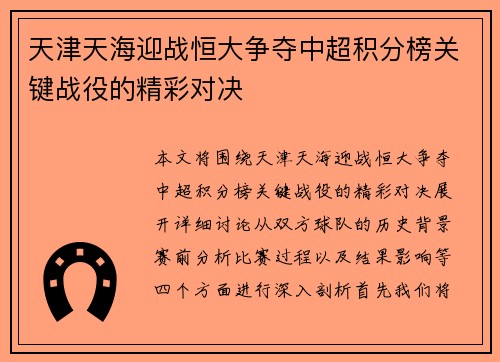 天津天海迎战恒大争夺中超积分榜关键战役的精彩对决