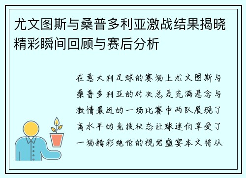 尤文图斯与桑普多利亚激战结果揭晓精彩瞬间回顾与赛后分析