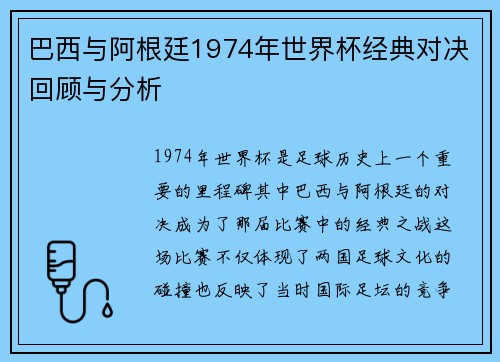 巴西与阿根廷1974年世界杯经典对决回顾与分析