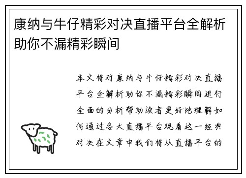 康纳与牛仔精彩对决直播平台全解析助你不漏精彩瞬间