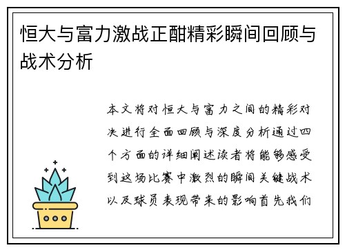 恒大与富力激战正酣精彩瞬间回顾与战术分析